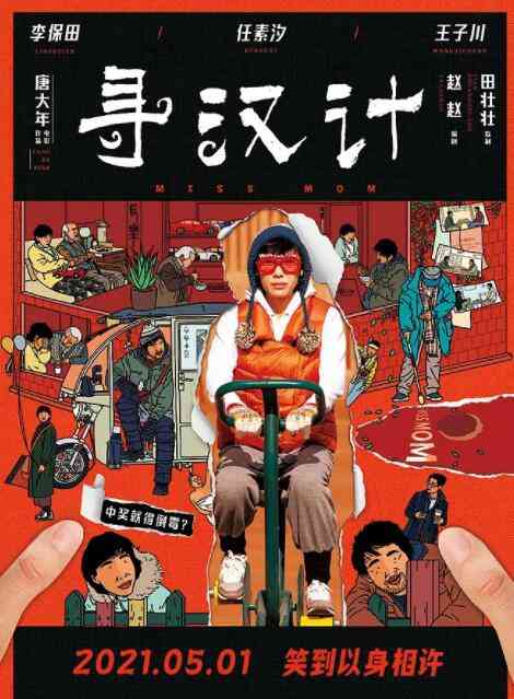 《寻汉计》最新免费高清电影无广告在线播放|喜剧,人性,女性·大陆,香港·2021  第1张