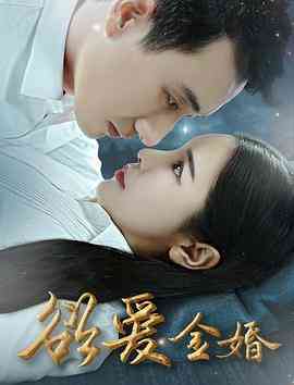 《欲爱金婚》最新免费高清电影无广告在线播放|剧情·中国大陆·2019  第1张