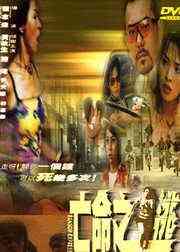 《亡命之逃》最新免费高清电影无广告在线播放|动作·中国香港·2000  第1张