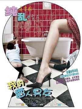 《我的雷人男友》最新免费高清电影无广告在线播放|剧情,喜剧·中国大陆·2010  第1张