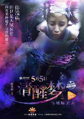 《清醒梦之马桶睡美人》最新免费高清电影无广告在线播放|喜剧·中国大陆·2017  第1张