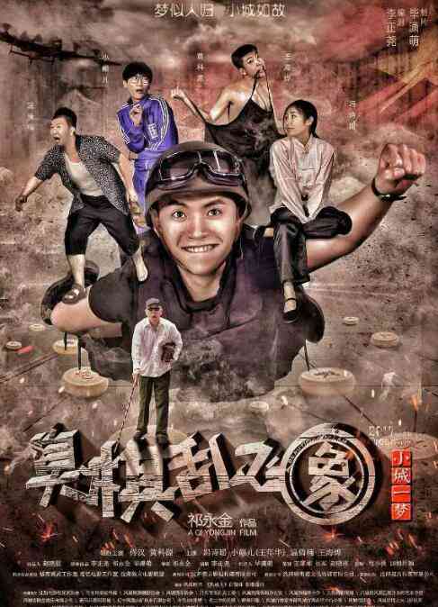 《小城一梦之臭棋乱飞象》最新免费高清电影无广告在线播放|剧情,喜剧·中国大陆·2017  第1张