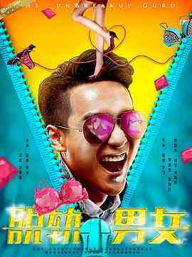 《脱轨男女》最新免费高清电影无广告在线播放|爱情·中国大陆·2017  第1张