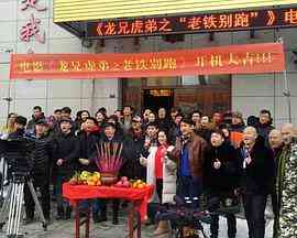 《龙兄虎弟之老铁别跑》最新免费高清电影无广告在线播放|剧情·中国大陆·2019  第1张