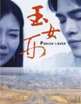 《玉女刑》最新免费高清电影无广告在线播放|喜剧·中国大陆·2018  第1张