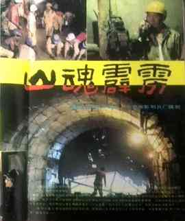 《山魂霹雳》最新免费高清电影无广告在线播放|剧情·中国大陆·1989  第1张