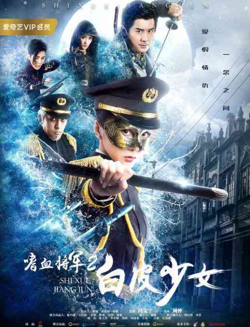 《嗜血将军2白皮少女》最新免费高清电影无广告在线播放|恐怖·中国大陆·2019  第1张