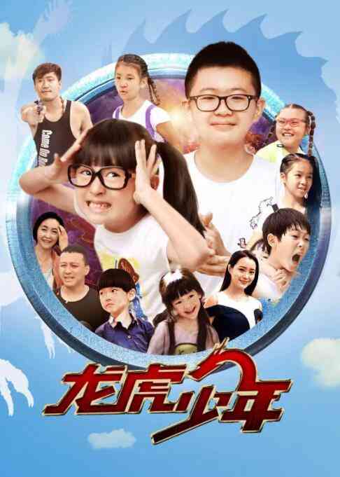 《龙虎少年》最新免费高清电影无广告在线播放|剧情·中国大陆·2017  第1张