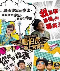 《唐伯虎冲上云霄》最新免费高清电影无广告在线播放|喜剧·大陆·2015  第1张