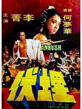 《埋伏1973》最新免费高清电影无广告在线播放|剧情·中国香港·1973  第1张
