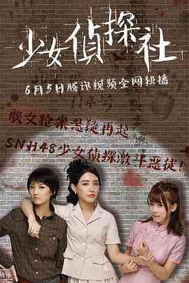 《少女侦探社》最新免费高清电影无广告在线播放|喜剧·中国大陆·2018  第1张