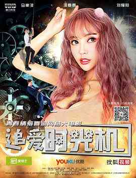 《追爱时光机》最新免费高清电影无广告在线播放|剧情,爱情·中国大陆·2018  第1张