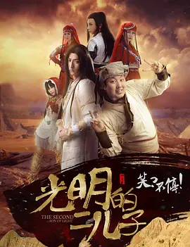 《光明的二儿子》最新免费高清电影无广告在线播放|喜剧·中国大陆·2016  第1张