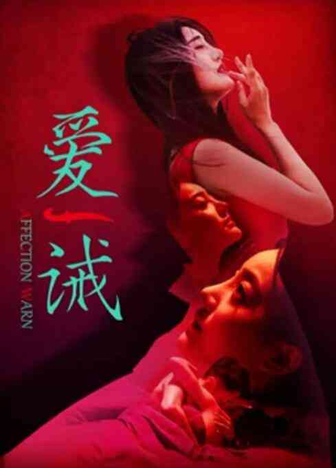 《爱诫》最新免费高清电影无广告在线播放|爱情·中国大陆·2020  第1张