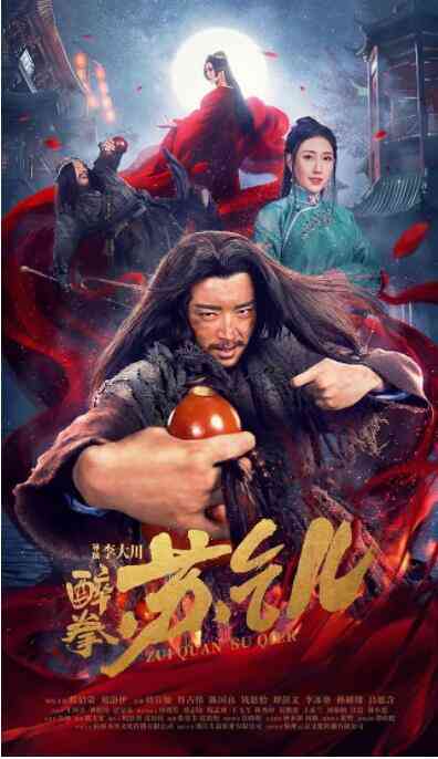 《醉拳苏乞儿》最新免费高清电影无广告在线播放|爱情·中国大陆·2021  第1张