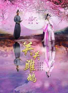 《关关雎鸠》最新免费高清电影无广告在线播放|剧情·中国大陆·2018  第1张