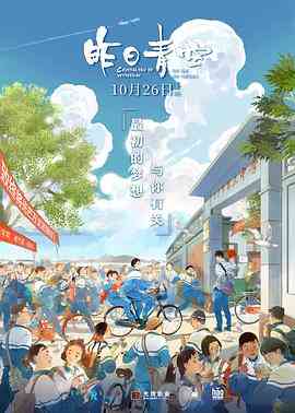 《昨日青空》最新免费高清电影无广告在线播放|爱情,动画·中国大陆·2018  第1张