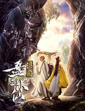 《灵妖鉴之盘丝小仙》最新免费高清电影无广告在线播放|爱情,奇幻·中国大陆·2018  第1张