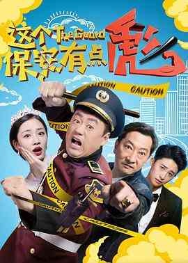 《这个保安有点彪》最新免费高清电影无广告在线播放|喜剧·中国大陆·2019  第1张