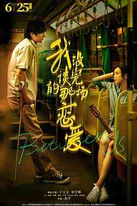 《我没谈完的那场恋爱》最新免费高清电影无广告在线播放|爱情·中国大陆·2021  第1张
