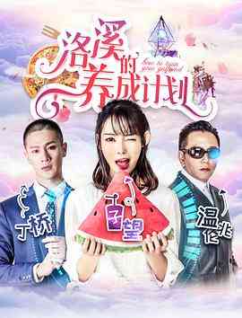《洛溪的养成计划》最新免费高清电影无广告在线播放|喜剧,爱情·中国大陆·2018  第1张