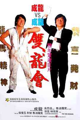 《双龙会》最新免费高清电影无广告在线播放|喜剧·中国香港·1992  第1张