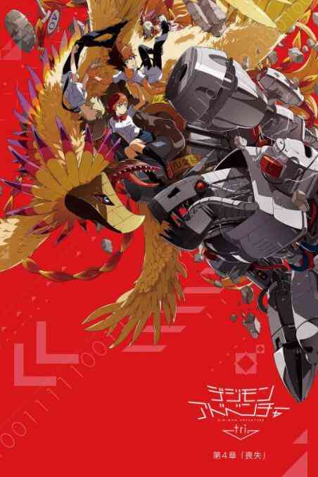 《数码宝贝大冒险tri. 第4章：丧失》最新免费高清电影无广告在线播放|动漫电影,动画·日本·2017  第1张