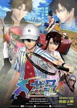 《龙马新生网球王子》最新免费高清电影无广告在线播放|动画 , 运动·日本·2021  第1张