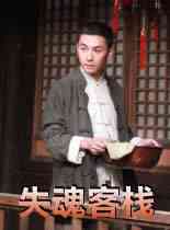 《失魂客栈》最新免费高清电影无广告在线播放|剧情·中国大陆·2011  第1张