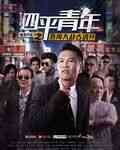 《四平青年之浩哥大战古惑仔》最新免费高清电影无广告在线播放|喜剧·大陆·2016  第1张