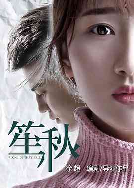 《笙秋》最新免费高清电影无广告在线播放|剧情·中国大陆·2016  第1张