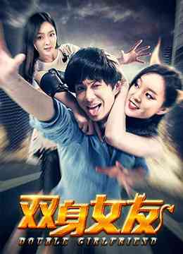 《双身女友》最新免费高清电影无广告在线播放|剧情·大陆·2016  第1张