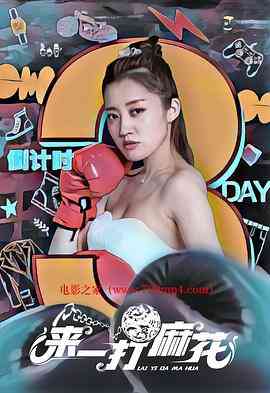 《来一打麻花》最新免费高清电影无广告在线播放|剧情,喜剧,奇幻·中国大陆·2017  第1张