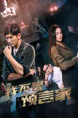 《我不是预言家》最新免费高清电影无广告在线播放|剧情·中国大陆·2018  第1张