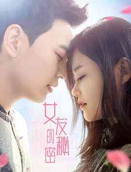 《女友的秘密》最新免费高清电影无广告在线播放|剧情·中国大陆·2020  第1张