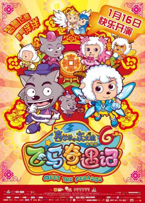 《喜羊羊与灰太狼之飞马奇遇记》最新免费高清电影无广告在线播放|动漫电影·中国大陆·2014  第1张