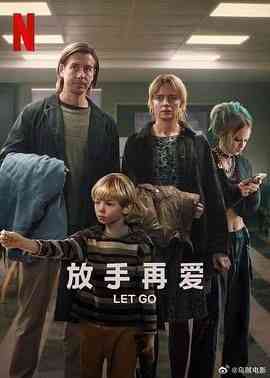 《放手再爱》最新免费高清电影无广告在线播放|剧情·瑞典·2024  第1张