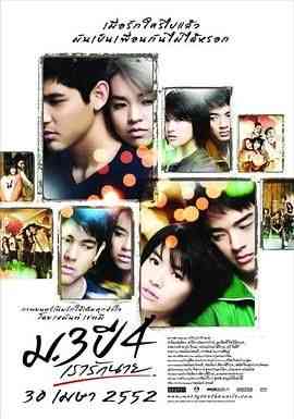 《初三大四我爱你》最新免费高清电影无广告在线播放|剧情,爱情·泰国·2009  第1张