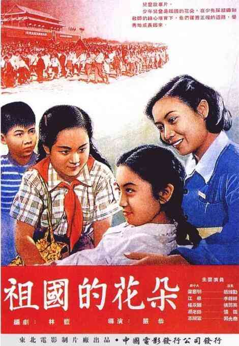 《祖国的花朵》最新免费高清电影无广告在线播放|剧情·中国·1955  第1张