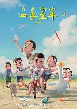 《四季童年》最新免费高清电影无广告在线播放|剧情 ,喜剧 ,奇幻 ,动画 ,治愈·中国大陆·2023  第1张