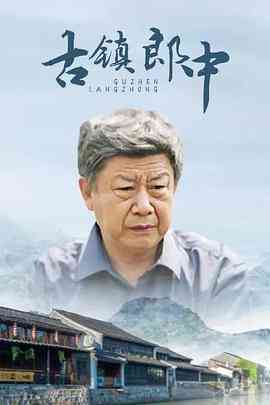 《古镇郎中》最新免费高清电影无广告在线播放|剧情·中国大陆·2014  第1张