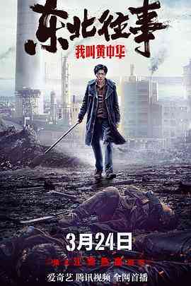 《东北往事我叫黄中华》最新免费高清电影无广告在线播放|剧情,动作,爱情·中国大陆·2022  第1张