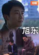 《旭东》最新免费高清电影无广告在线播放|剧情·中国大陆·2010  第1张