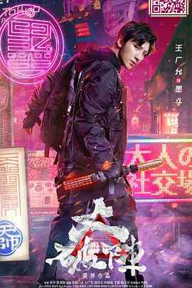 《大破阵》最新免费高清电影无广告在线播放|冒险·中国大陆·2018