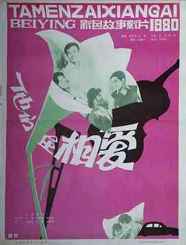 《他们在相爱》最新免费高清电影无广告在线播放|剧情·中国大陆·1980  第1张