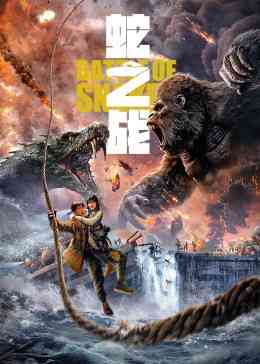 《蛇之战》最新免费高清电影无广告在线播放|惊悚,灾难·中国大陆·2023  第1张
