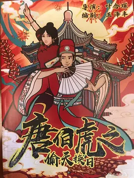 《唐伯虎之偷天换日》最新免费高清电影无广告在线播放|剧情·中国大陆·0  第1张