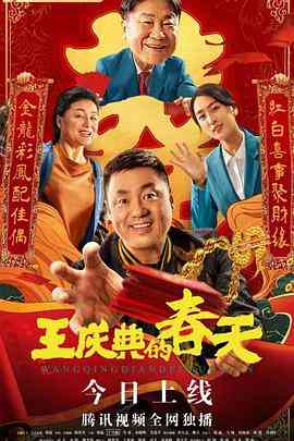 《王庆典的春天》最新免费高清电影无广告在线播放|剧情·中国大陆·2021  第1张