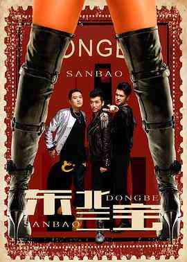 《东北三宝》最新免费高清电影无广告在线播放|剧情·中国大陆·2017  第1张