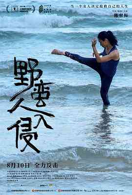 《野蛮人入侵》最新免费高清电影无广告在线播放|剧情·中国香港,马来西亚·2021  第1张